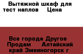 Вытяжной шкаф для тест наплов  › Цена ­ 13 000 - Все города Другое » Продам   . Алтайский край,Змеиногорск г.